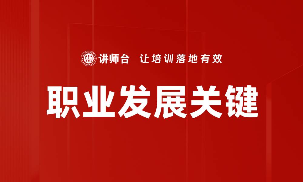 文章职业发展规划：助你迈向职场巅峰的秘诀的缩略图