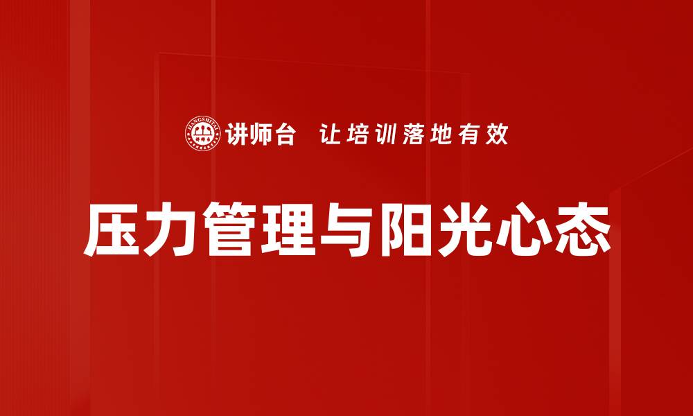 文章掌握压力管理技巧，提升生活与工作的幸福感的缩略图