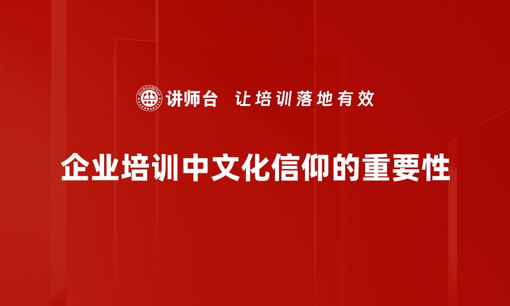 文章探索文化信仰的深厚内涵与时代意义的缩略图