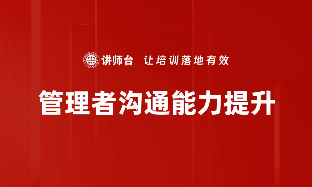 文章提升管理者沟通技巧，助力团队高效协作的缩略图
