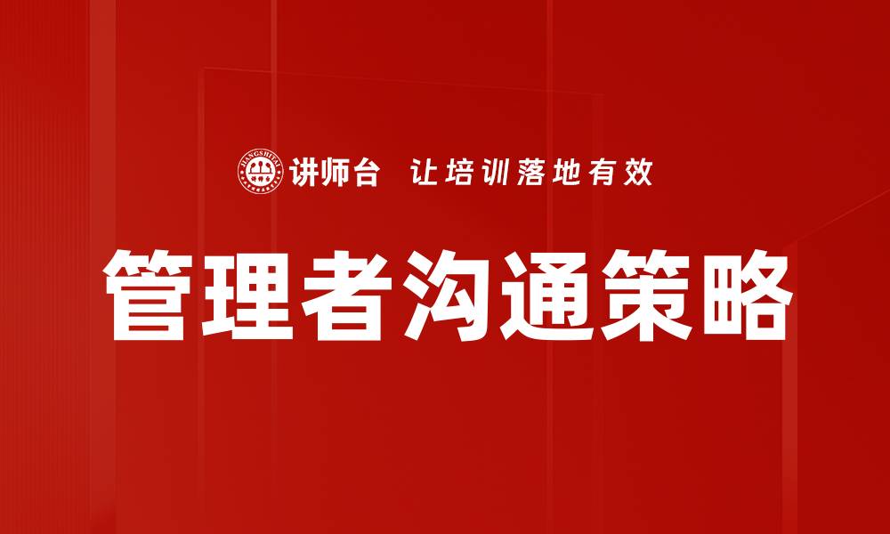 管理者沟通策略