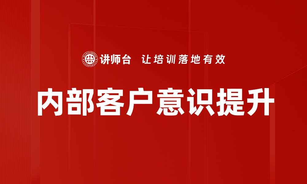 内部客户意识提升