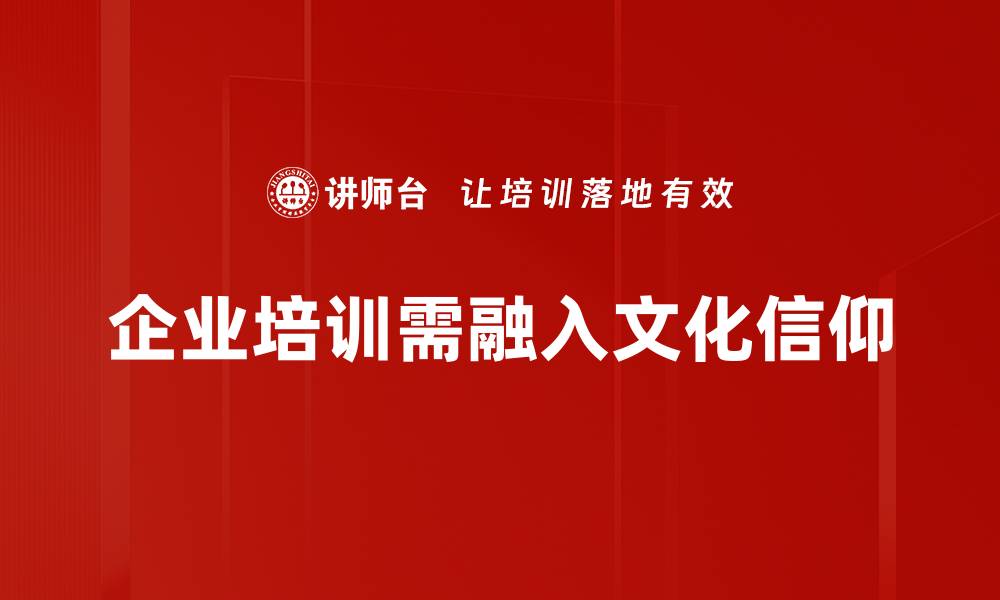 企业培训需融入文化信仰