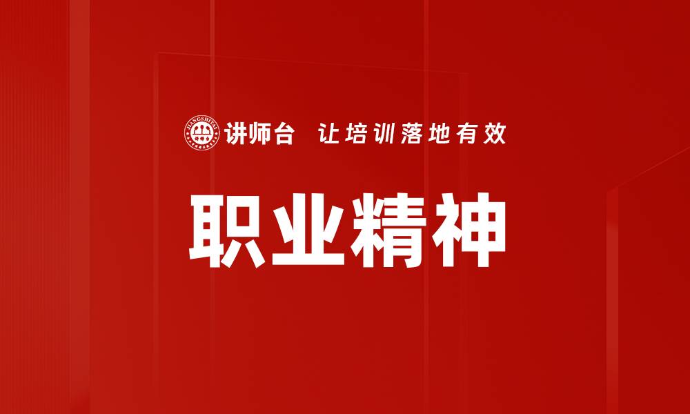 文章培养职业精神，成就更卓越的职场人生的缩略图