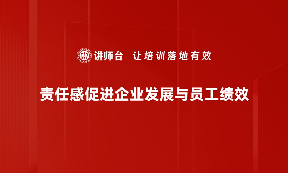 文章责任感的重要性：如何培养强烈的责任心提升自我价值的缩略图