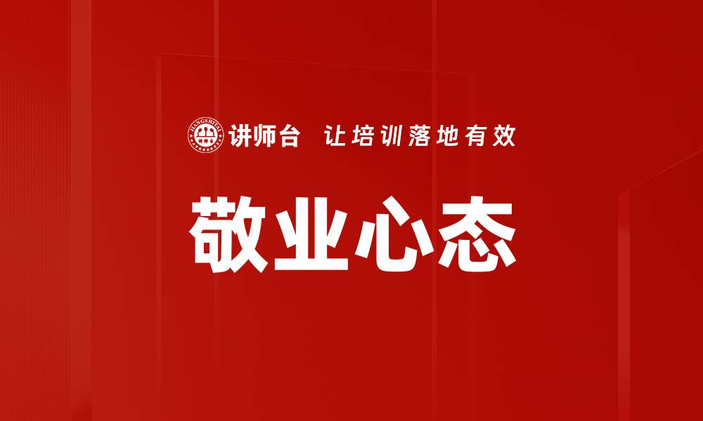 文章提升敬业心态，成就职业生涯的新高度的缩略图