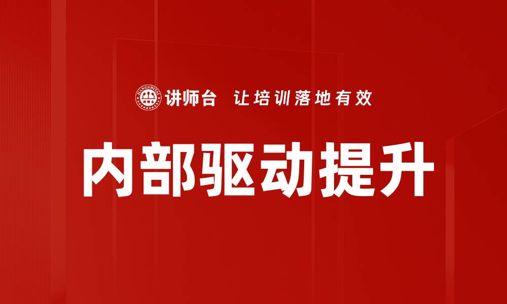 文章如何激发内部驱动提升个人成长与效率的缩略图