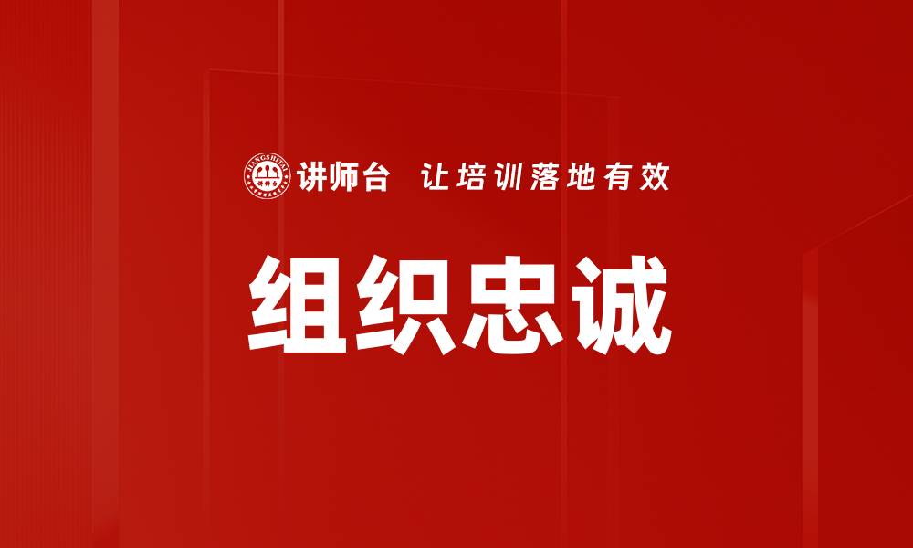文章提升员工组织忠诚度的有效策略与方法的缩略图