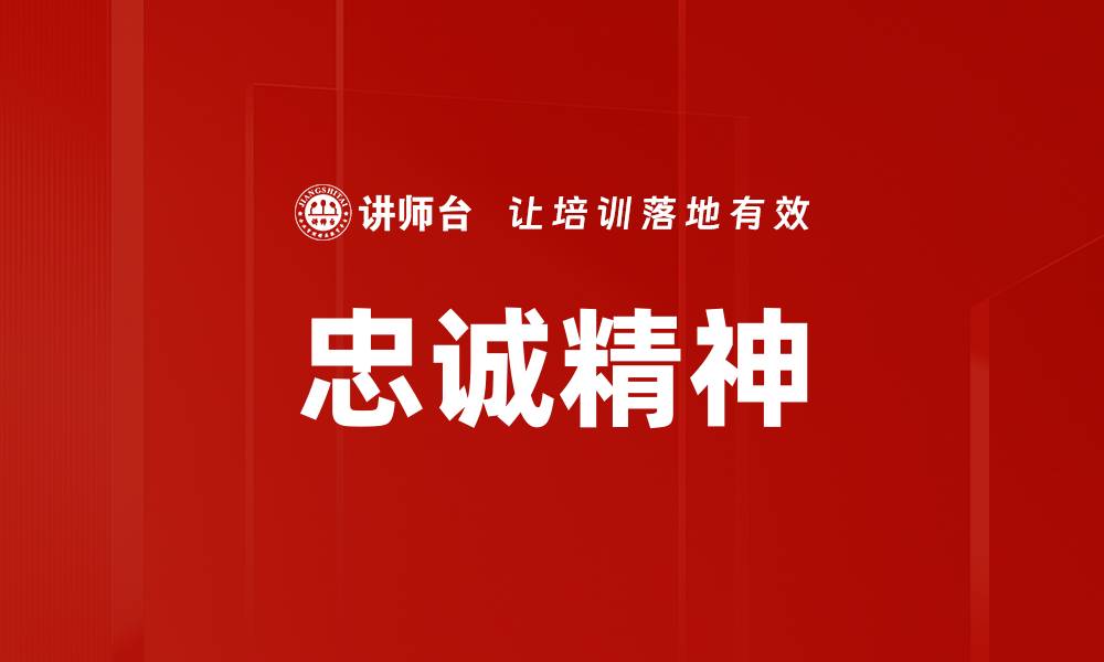 文章忠诚精神在团队建设中的重要性与实践探讨的缩略图
