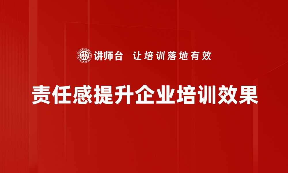 责任感提升企业培训效果