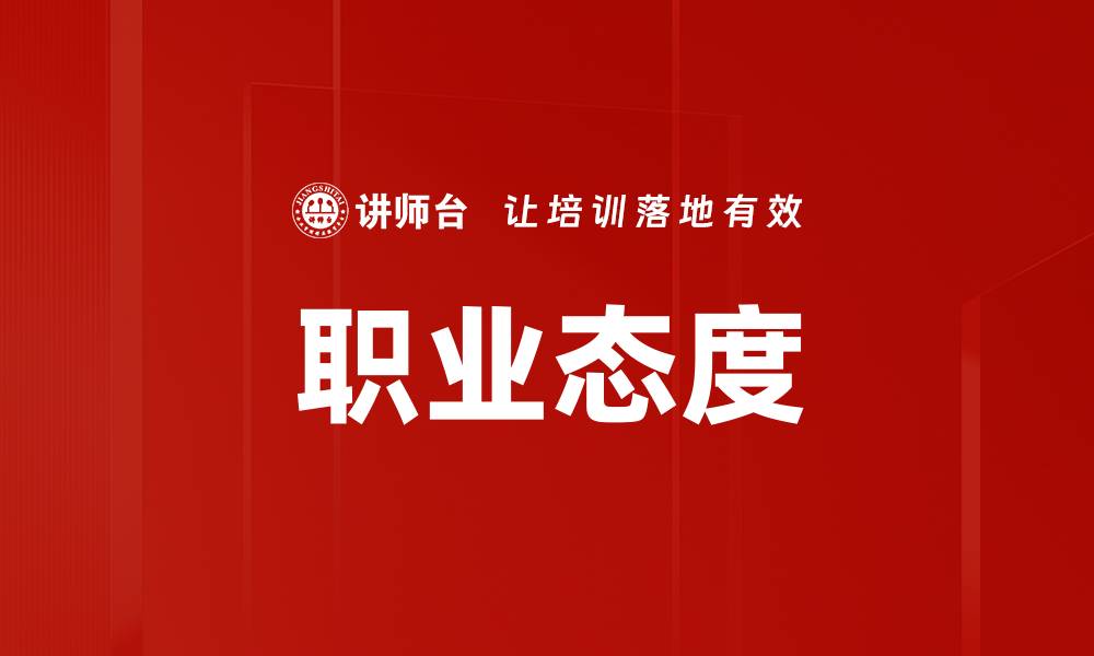 文章提升职业态度，助力职场发展与成功的缩略图