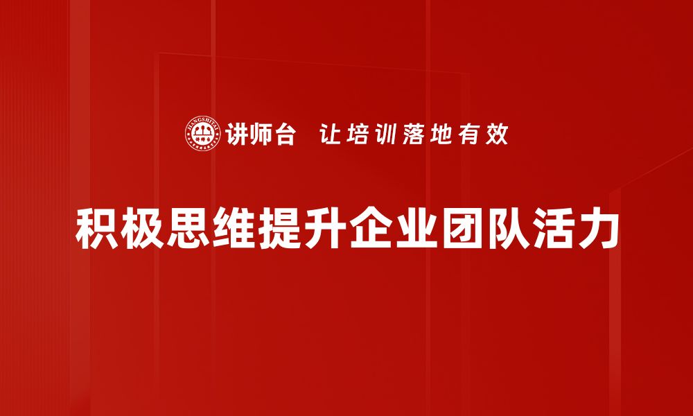 文章积极思维如何改变你的生活与工作态度的缩略图