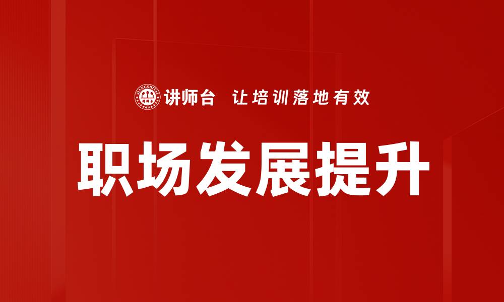 文章职场发展必备技能与策略揭秘，助你快速晋升的缩略图