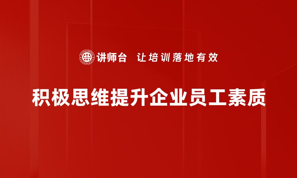 积极思维提升企业员工素质