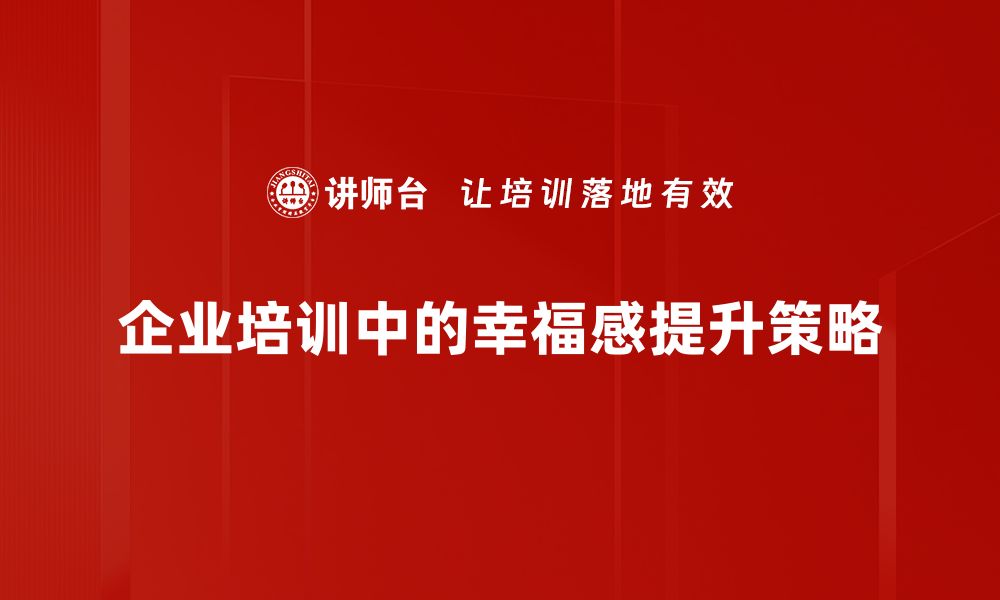 企业培训中的幸福感提升策略