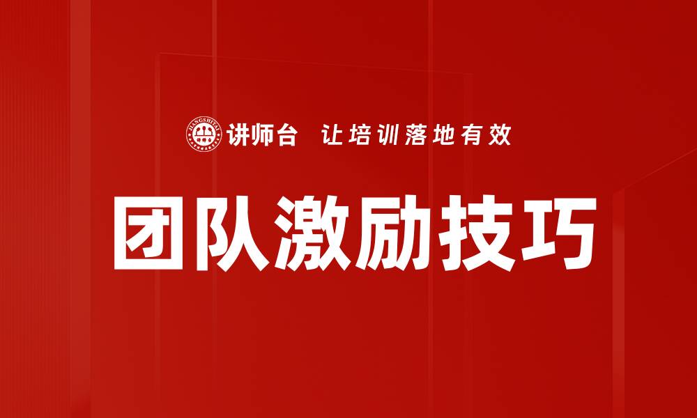 文章提升团队士气的有效激励技巧分享的缩略图