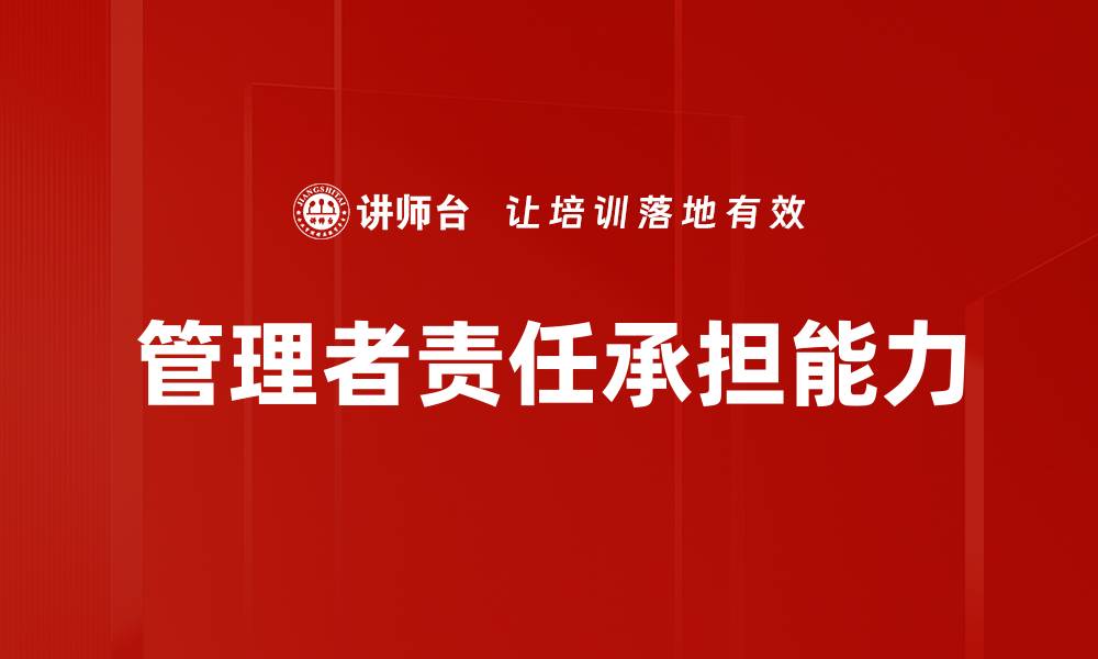 文章管理者责任承担的重要性与实践策略探讨的缩略图