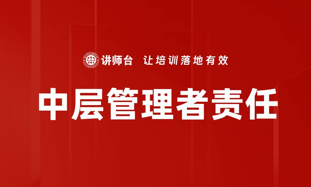 文章管理者责任承担的重要性与实践策略解析的缩略图
