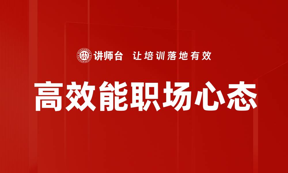 高效能职场心态