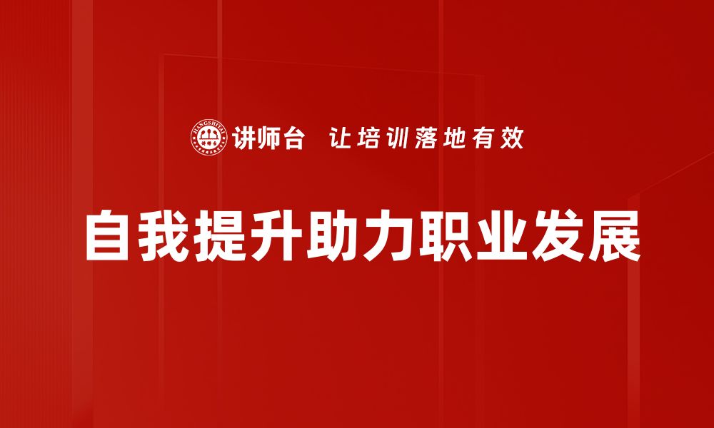 文章自我提升的秘诀：如何高效实现个人成长与蜕变的缩略图