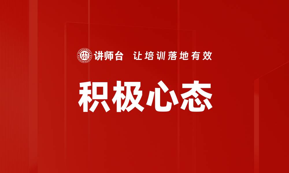 文章培养积极心态，提升生活质量的关键秘诀的缩略图