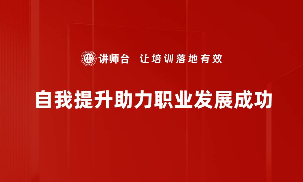 文章自我提升的秘诀：如何在生活中不断成长与进步的缩略图