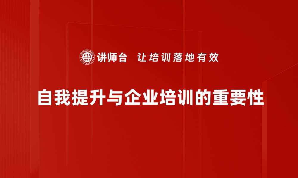 文章自我提升的有效方法，助你实现人生逆袭的缩略图