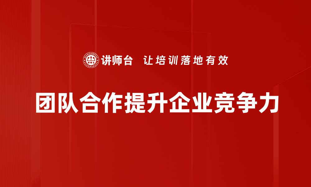 文章提升团队合作效率的五大关键策略分享的缩略图