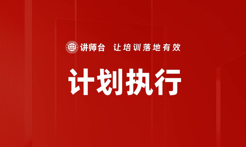 文章高效计划执行的五大关键策略与实践分享的缩略图