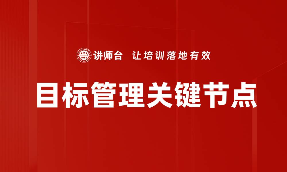 目标管理关键节点