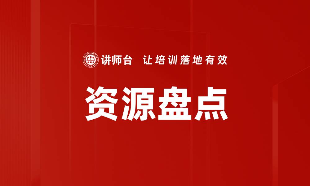 文章全面解析资源盘点的重要性与实施策略的缩略图