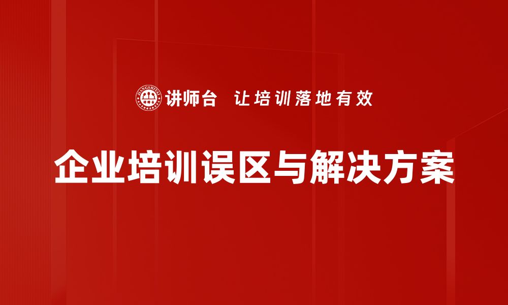 文章《避免人才管理误区，助力企业高效发展之道》的缩略图