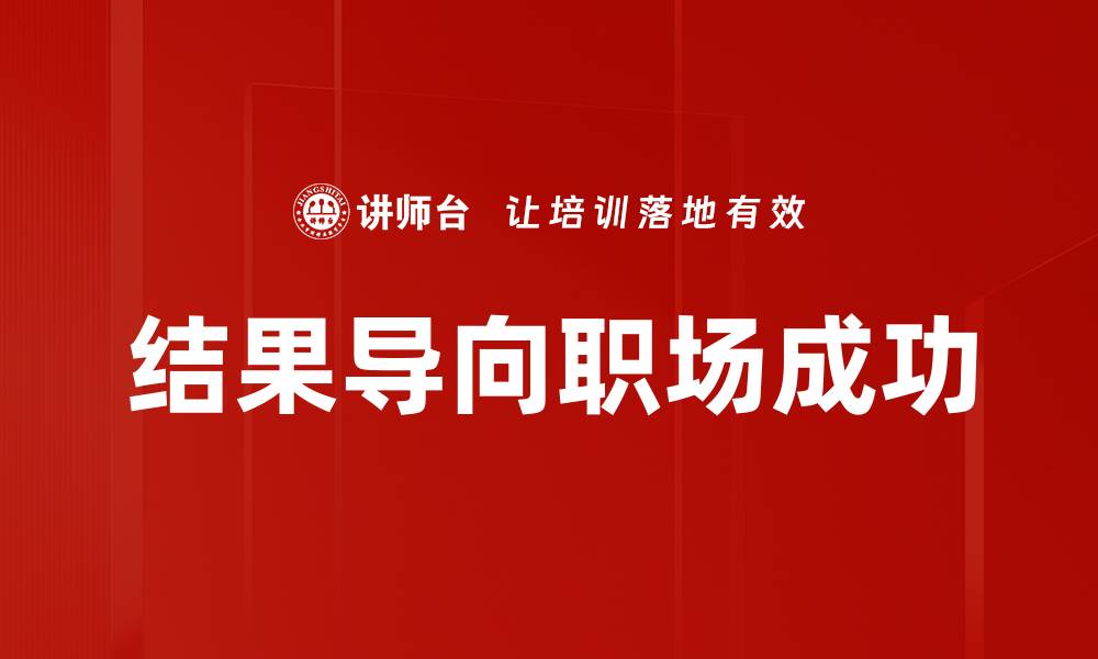 文章结果导向：提升工作效率与团队协作的关键策略的缩略图
