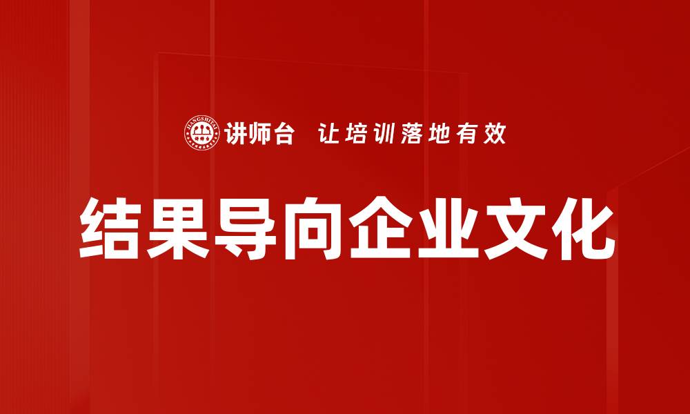 结果导向企业文化