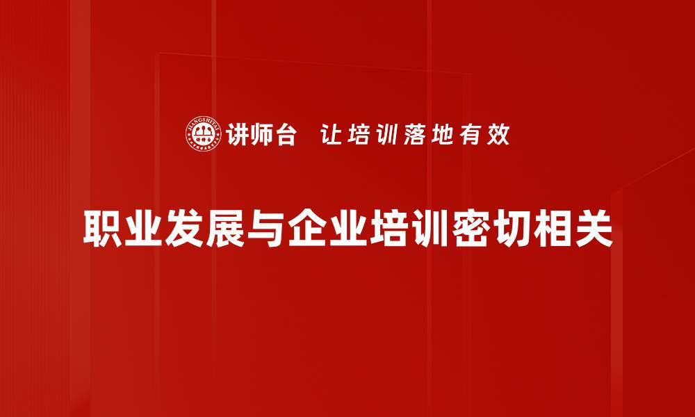 职业发展与企业培训密切相关