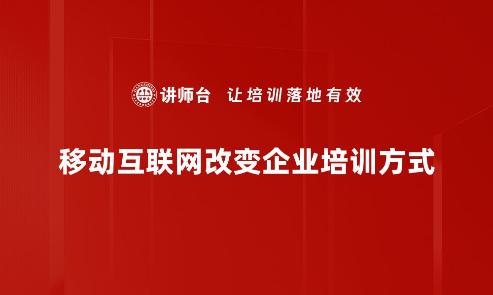 移动互联网改变企业培训方式