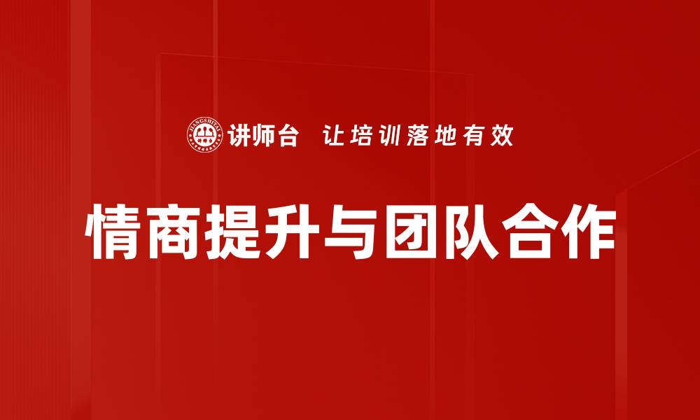 情商提升与团队合作