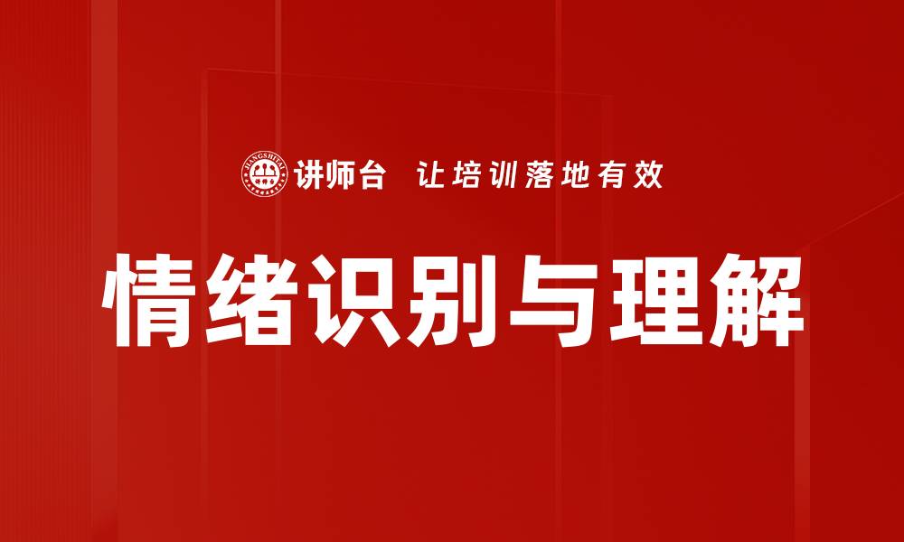 文章情绪识别与理解：提升人际沟通的关键技能的缩略图