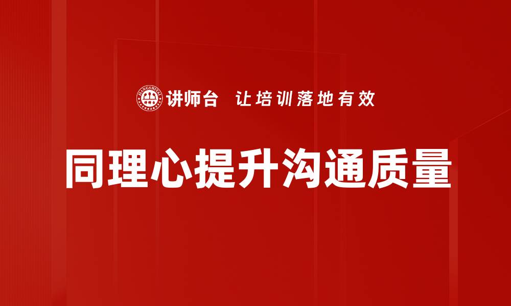 文章提升人际关系的关键：培养同理心的力量的缩略图