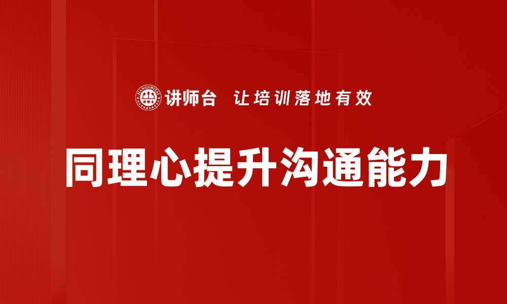 同理心提升沟通能力