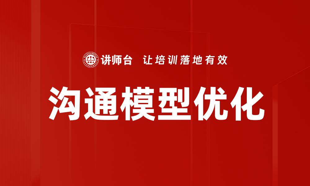 文章探索有效沟通模型提升人际交往技巧的缩略图
