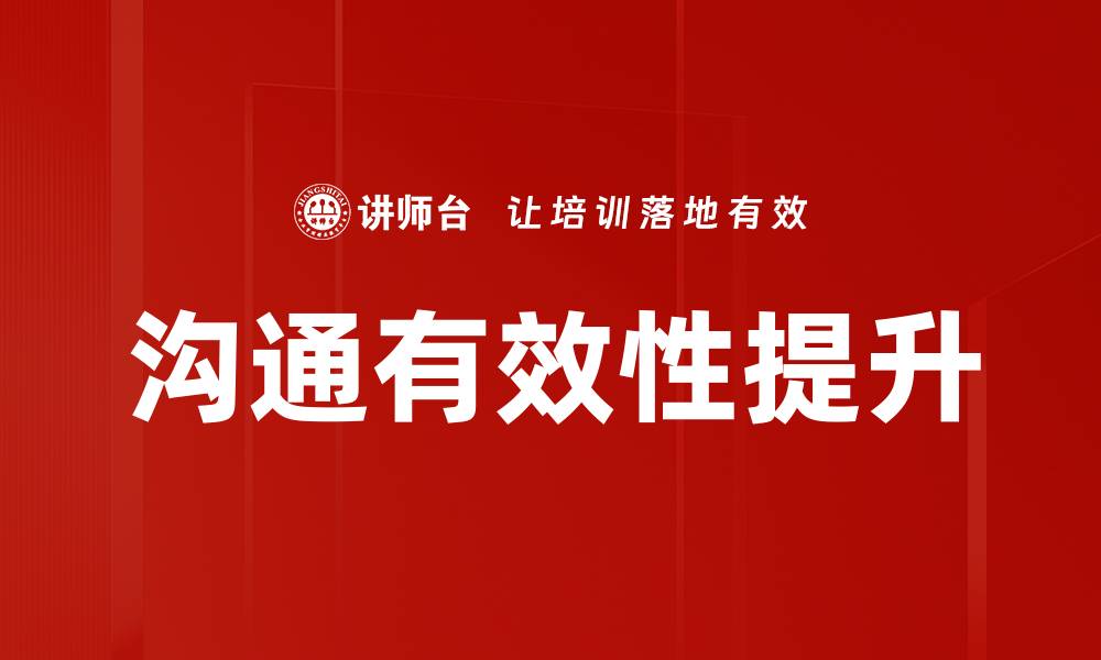 沟通有效性提升