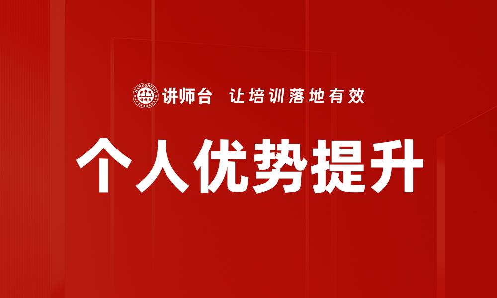 文章挖掘个人优势，提升职业竞争力的秘诀

的缩略图