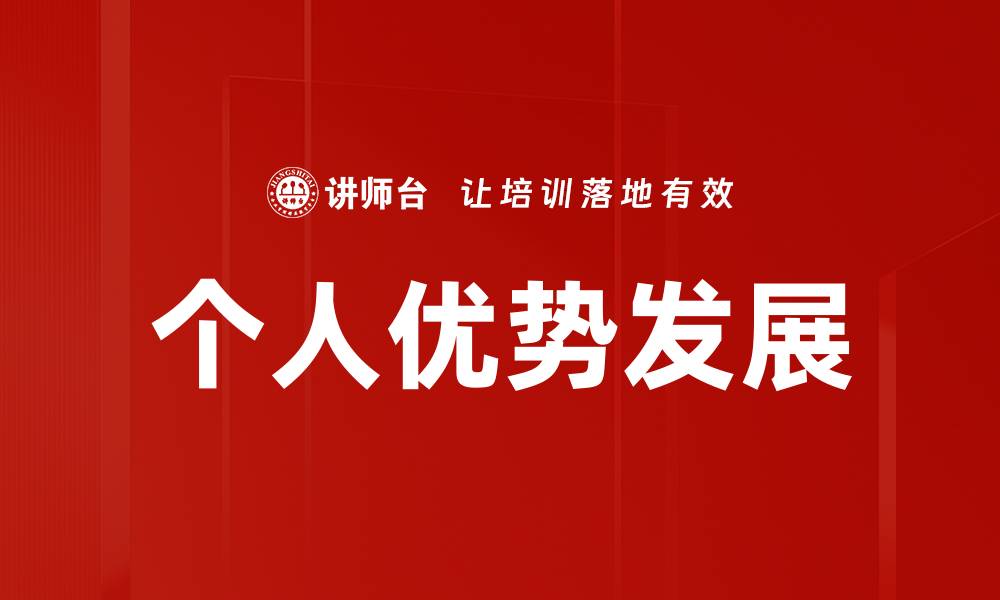 文章挖掘个人优势，提升职场竞争力的秘诀的缩略图