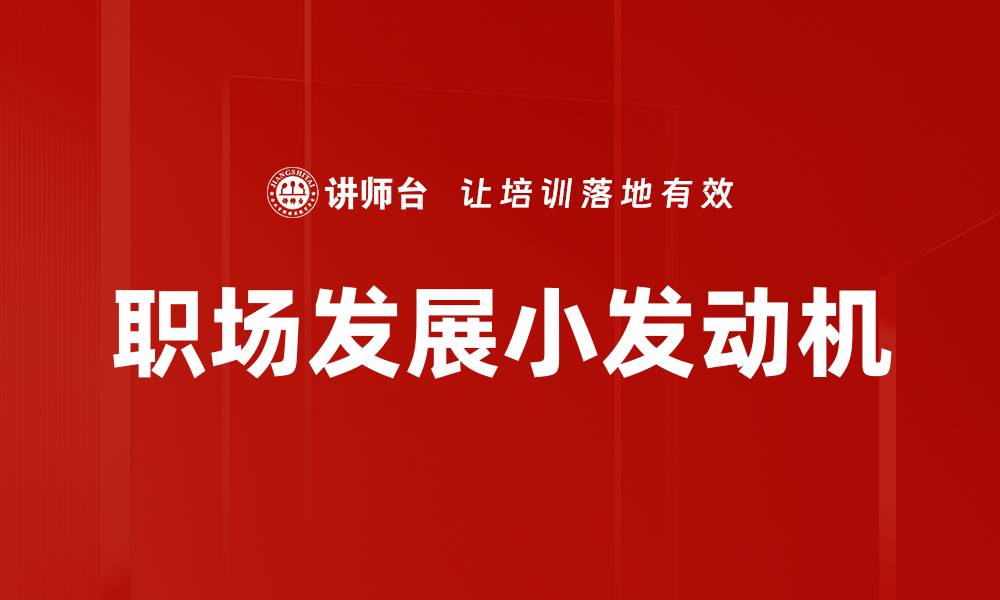 职场发展小发动机