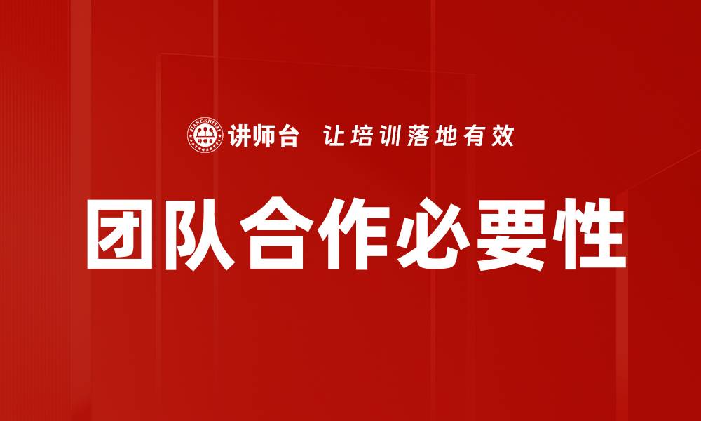 文章提升团队合作效率的五大关键策略的缩略图