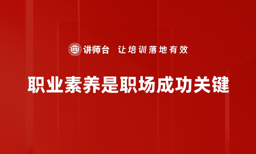 文章提升职业素养，从这里开始实现职场逆袭的缩略图