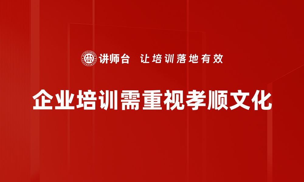 企业培训需重视孝顺文化