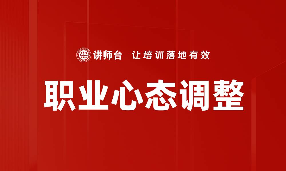 文章有效职业心态调整助你职场逆袭成功的缩略图