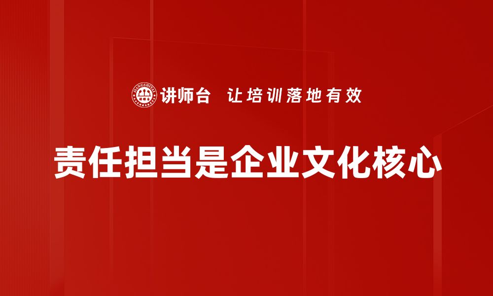 文章责任担当：如何在职场中展现你的价值与影响力的缩略图